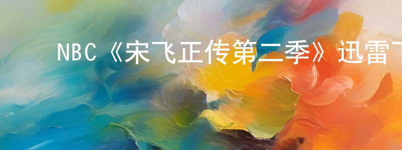 ﻿NBC《宋飞正传第二季》迅雷下载/在线观看/百度云-都市/情感-美剧天堂 ﻿陈铁良的blog